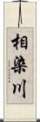 相染川 Scroll