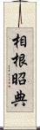 相根昭典 Scroll
