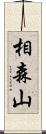 相森山 Scroll