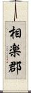 相楽郡 Scroll
