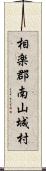 相楽郡南山城村 Scroll