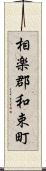 相楽郡和束町 Scroll