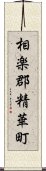 相楽郡精華町 Scroll