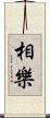相樂 Scroll