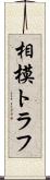 相模トラフ Scroll