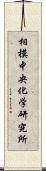 相模中央化学研究所 Scroll