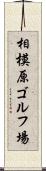 相模原ゴルフ場 Scroll