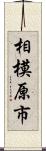 相模原市 Scroll