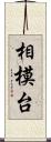 相模台 Scroll