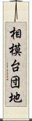 相模台団地 Scroll