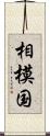 相模国 Scroll