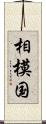 相模国 Scroll