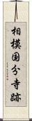 相模国分寺跡 Scroll
