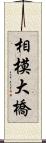 相模大橋 Scroll