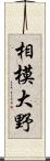 相模大野 Scroll