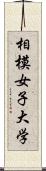 相模女子大学 Scroll