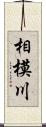 相模川 Scroll