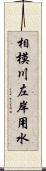 相模川左岸用水 Scroll