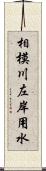 相模川左岸用水 Scroll