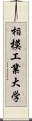 相模工業大学 Scroll