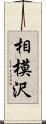 相模沢 Scroll