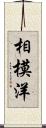 相模洋 Scroll