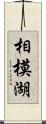 相模湖 Scroll