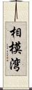 相模湾 Scroll