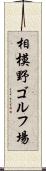 相模野ゴルフ場 Scroll