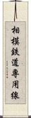 相模鉄道専用線 Scroll