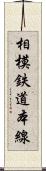 相模鉄道本線 Scroll