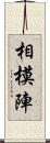 相模陣 Scroll