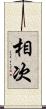 相次 Scroll