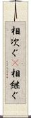 相次ぐ(P) Scroll