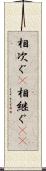 相次ぐ(P) Scroll