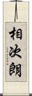 相次朗 Scroll