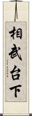 相武台下 Scroll