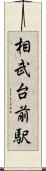 相武台前駅 Scroll