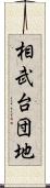 相武台団地 Scroll