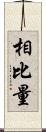 相比量 Scroll