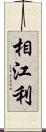 相江利 Scroll
