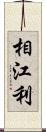 相江利 Scroll