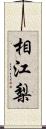 相江梨 Scroll