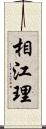 相江理 Scroll