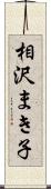 相沢まき子 Scroll