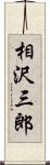 相沢三郎 Scroll