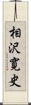 相沢寛史 Scroll