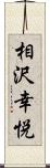 相沢幸悦 Scroll