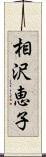 相沢恵子 Scroll