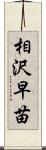 相沢早苗 Scroll